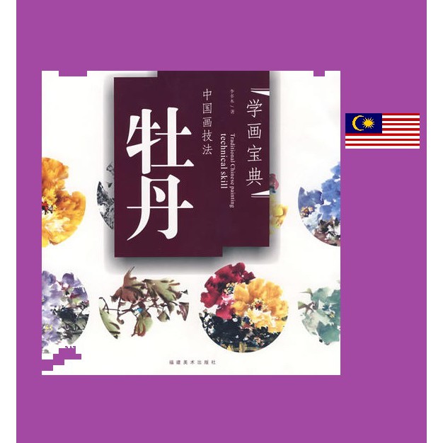 牡丹学画宝典写意国画水墨画花卉画法桃园一庐chinese Painting Book Shopee Malaysia