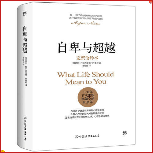 【正版现货】自卑与超越（完整全译本）WHAT LIFE SHOULD MEAN TO YOU [奥] 阿尔弗雷德·阿德勒 (Alfred Adler) 著 9787505737488