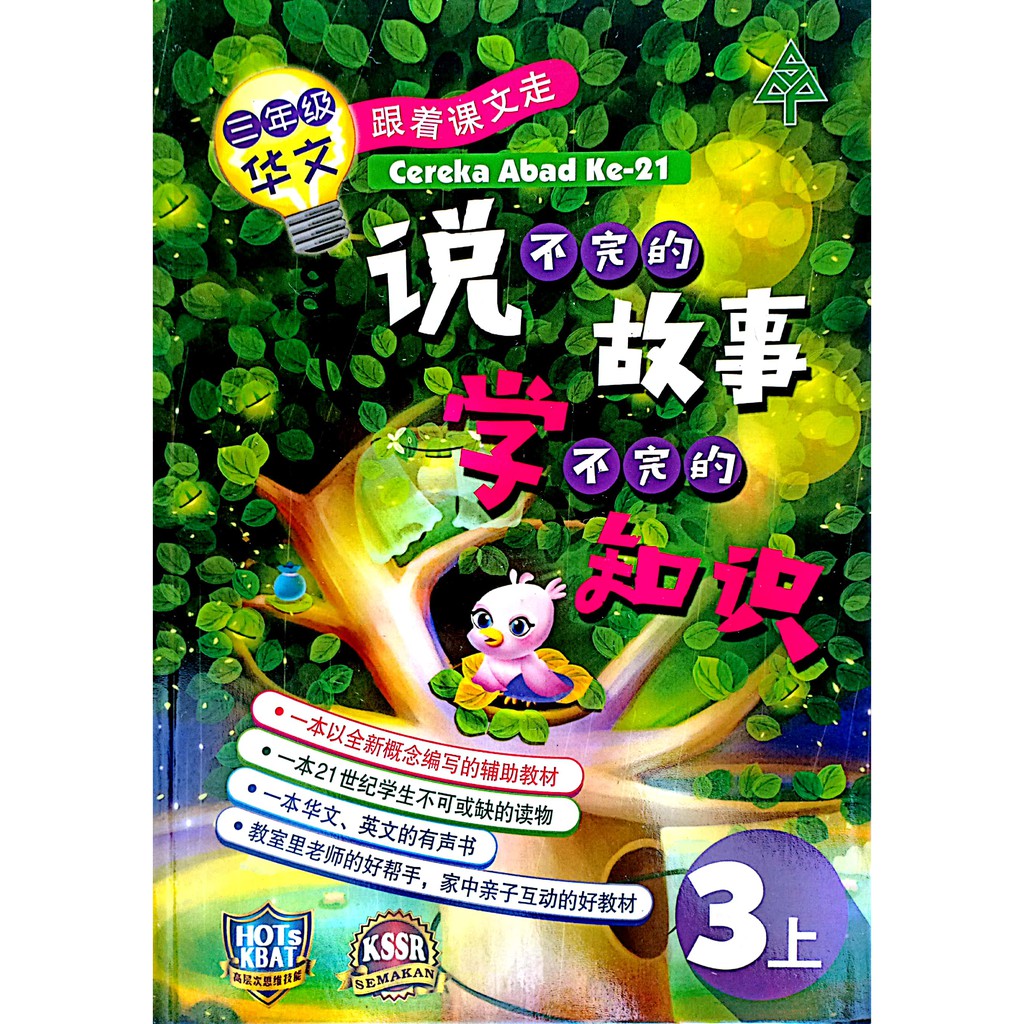 Bpm 一年级 六年级华文跟着课文走 说不完的故事学不完的知识 Cereka Abad Ke 21 Hots Kbat 高层次思维技能 Kssr Semakan 中文故事书