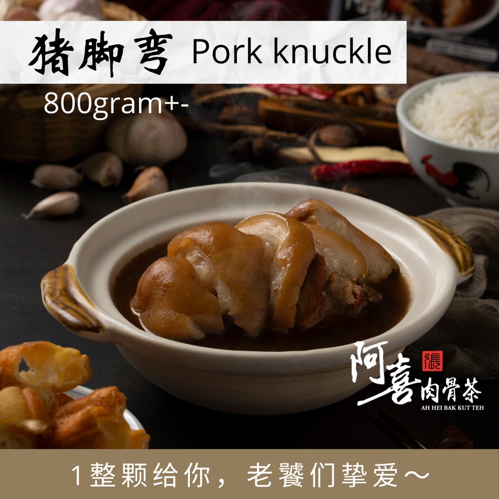 阿喜肉骨茶 - 猪脚弯 (冷冻包装) | Ah Hei BKT Series - Pork Knuckle (Frozen) 800g+-