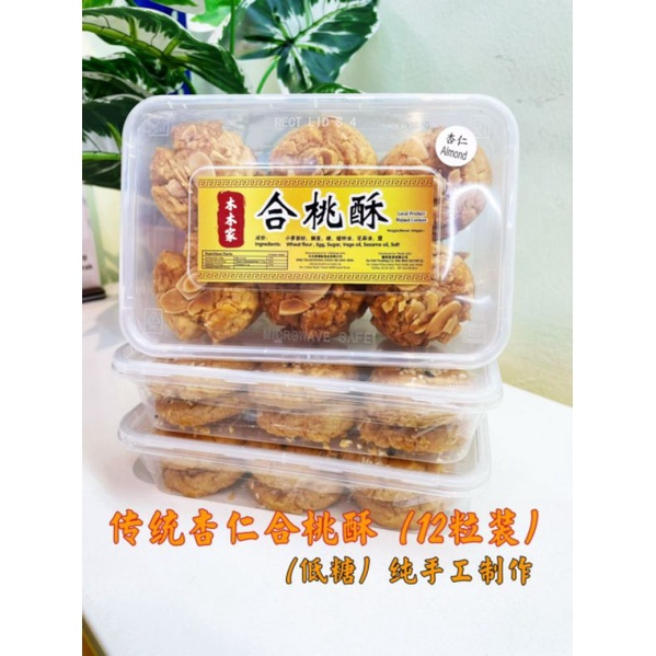 Ipoh Traditional Walnut Cookies (MMJ)怡保街场木木家合桃酥纯手工制作