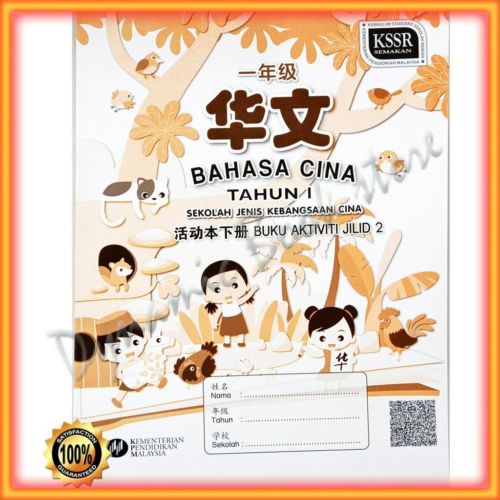 Buku Teks : (Buku Aktiviti) Bahasa Cina Tahun 1 Jilid 2 SJK | Shopee ...