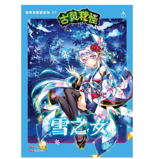 Buy 合力lee Book 世界异闻录系列07 古灵精怪 雪之女isbn Seetracker Malaysia
