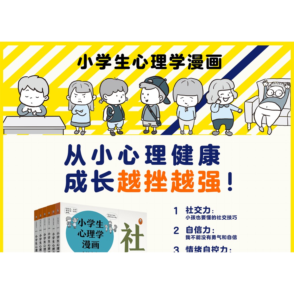 现货 心理 小学生心理学漫画4册社交力 自信力 自助力 情绪自控力培养孩子情商儿童情绪管理心理成长健康故事书趣味漫画家庭教育畅销书籍