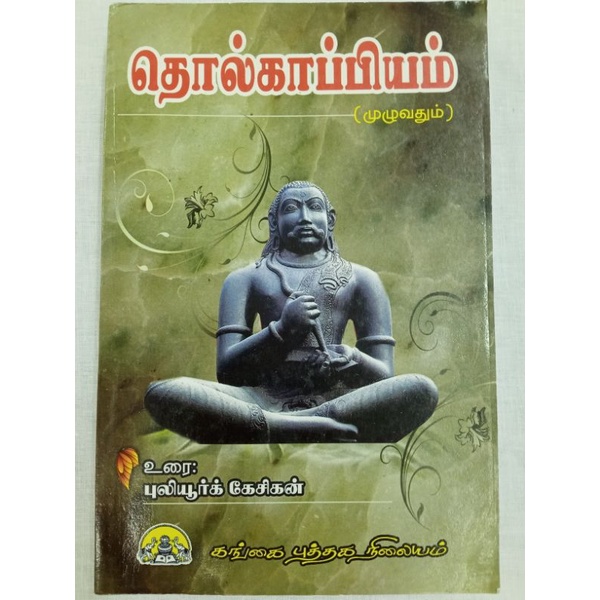 Tolkappiyam Toll Kapiyam Tholkappiyam Sangam Literature Tamil Book ...