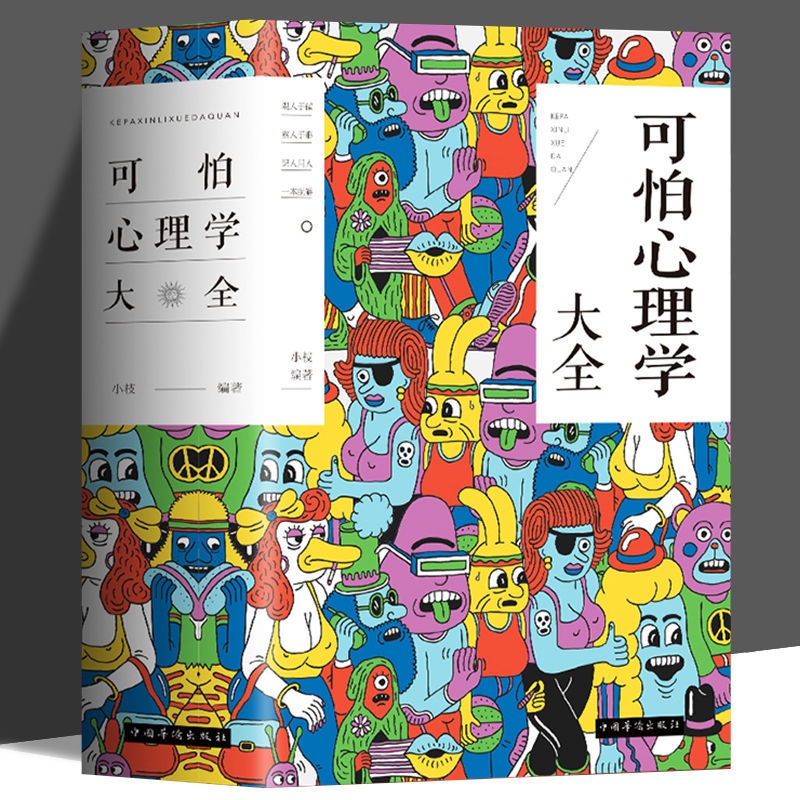 正版書籍 可怕心理学大全676页心理学入门基础书心理学与生活社会科学书籍book Shopee Malaysia