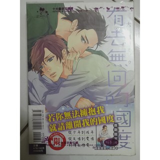 台湾二手耽美漫画东立出版社壞心眼的甜蜜陷阱