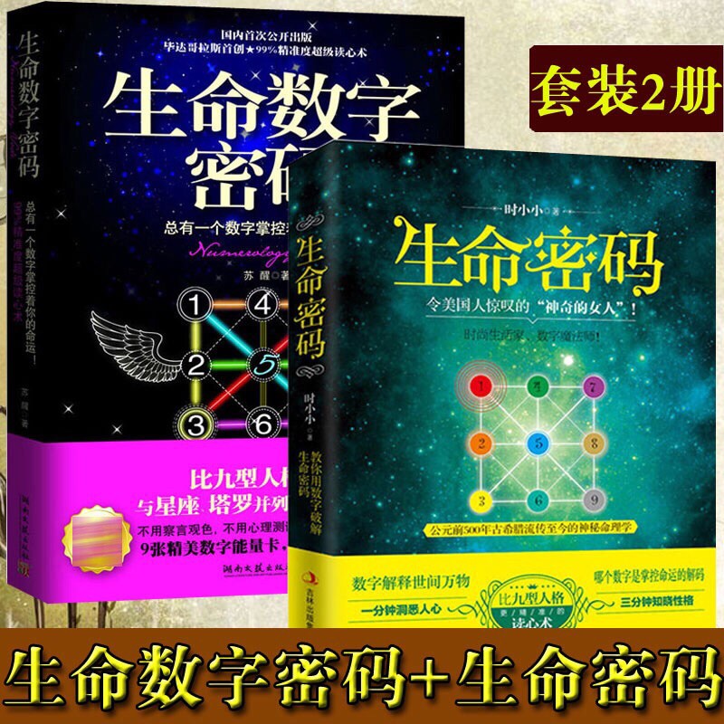 生命数字密码 生命密码 正版全套2册 免运费 解读数字心理学联合数字学能量学数易文化的书命运测试人生数字命理学实用读心术入门的书1 2 Shopee Malaysia