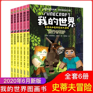 10 The New Version Of Minecraft Story Picture Book Steve And Al新版我的世界故事图画书 史蒂夫和爱丽克丝大冒险漫画书大全uri775 My 0601 Shopee Malaysia
