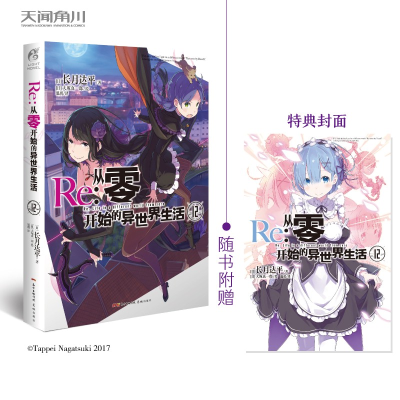 02 现货 轻小说 全套21册re从零开始的异世界小说1 17册 Re从零开始的异世界生活官方画集2本 2本特典小说re0小说长月达平动漫轻小说