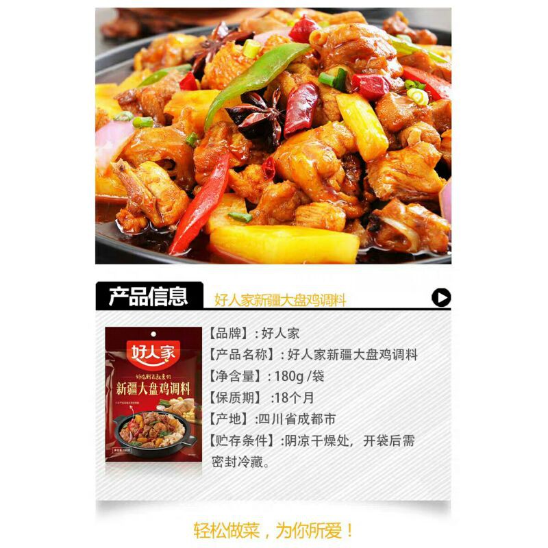 高級品市場 新疆大盘鸡调味料 好人家 鶏肉調味料 ダーペンジの素 180g