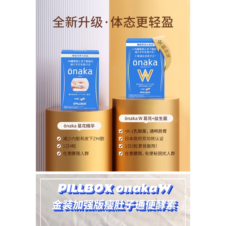 日本pillbox Onaka W金装加强版植物酵素减小腹部赘肉瘦小肚子丸 Shopee Malaysia