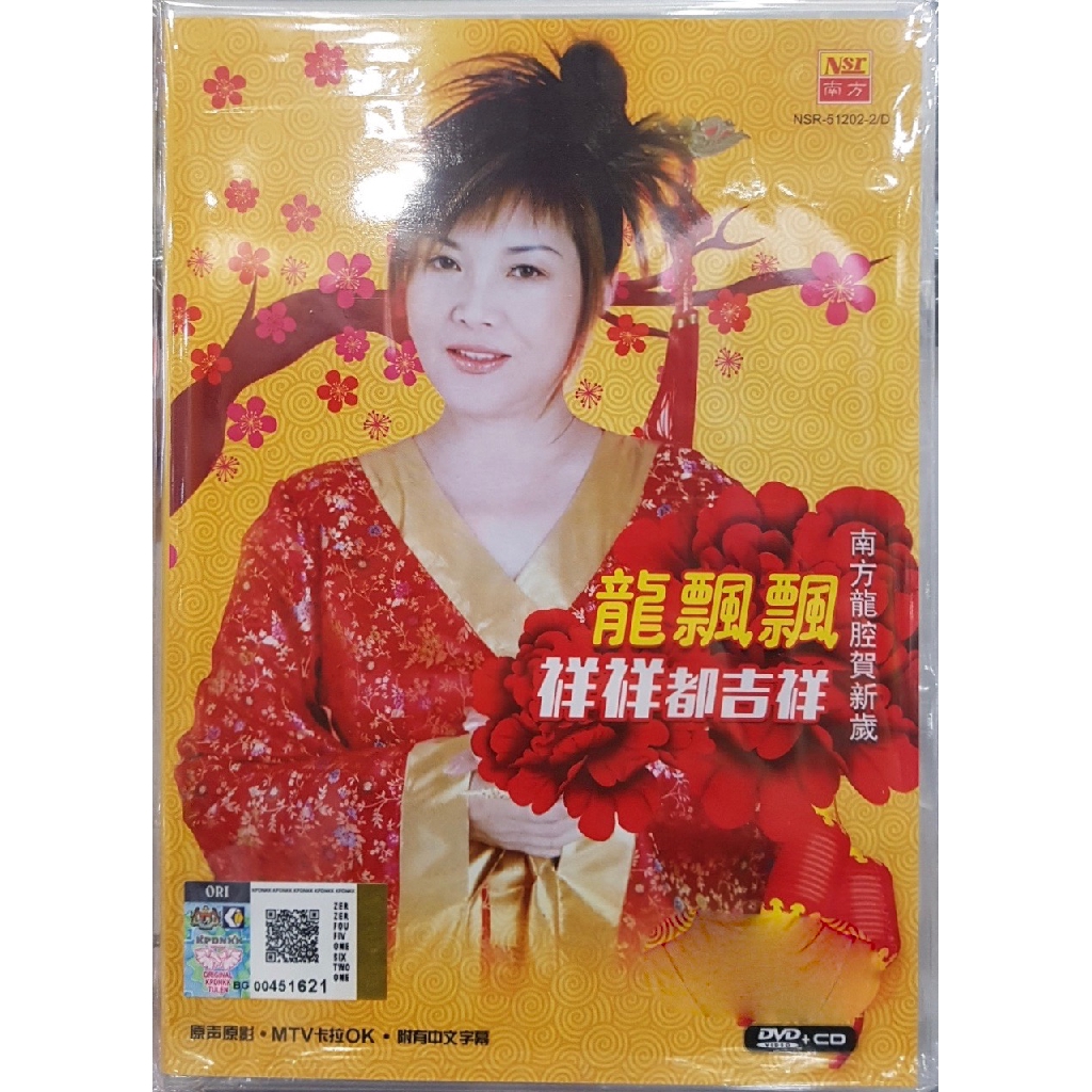 龙飘飘 样样都吉祥 南方龙腔贺新岁 DVD CD - Long Piao Piao Chinese New Year Album Songs CD DVD