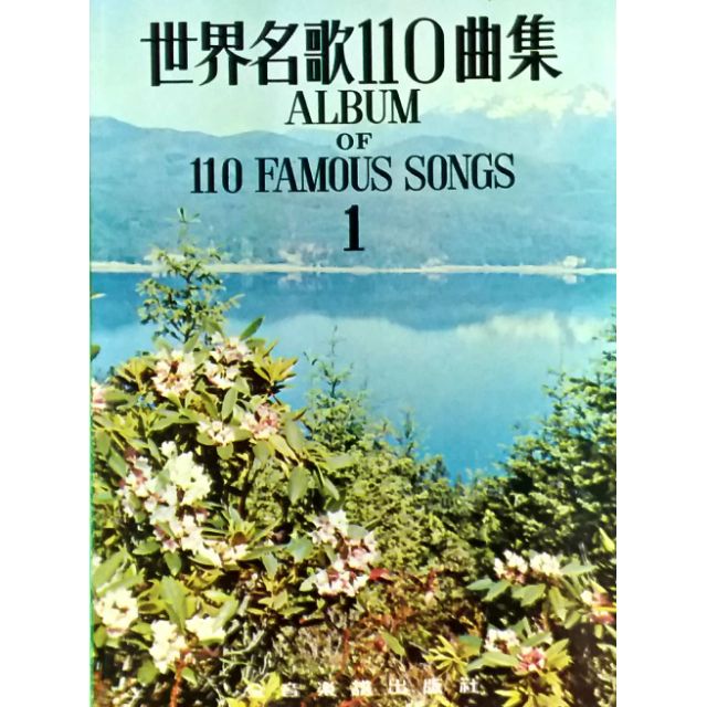 ALBUM OF 110 FAMOUS SONGS Vol.1