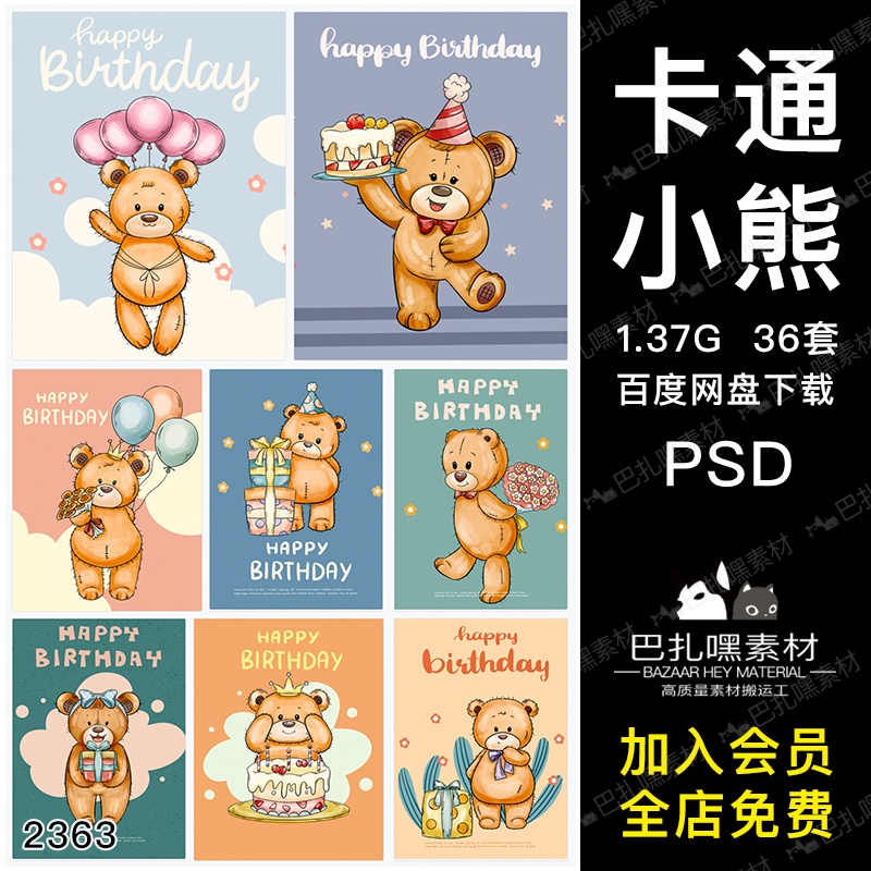 Buy 36套卡通小熊生日快乐蛋糕可爱海报插画psd分层源文件设计素材广告设计背景原创素材 Seetracker Malaysia