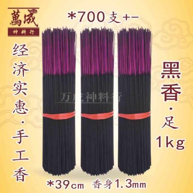 1kg足黑香/39cm/经济实惠/700枝＋- /joss stick/万成神料行