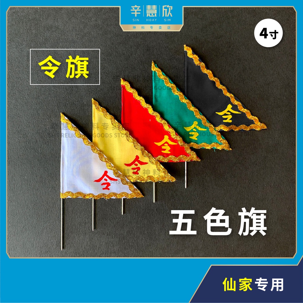 三角4寸五色令旗五色旗五行旗 红 黄 黑 白 青 手写令字道教令旗仙家令旗five Colours Taoism Triangle Flag Red Yellow Black White Green 道教用品