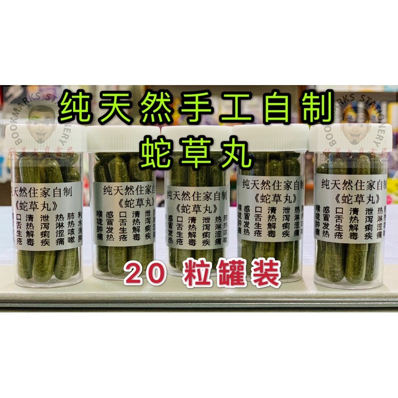 马来西亚住家自制纯蛇草丸 现货粒装 纯蛇草丸 穿心莲 Shopee Malaysia