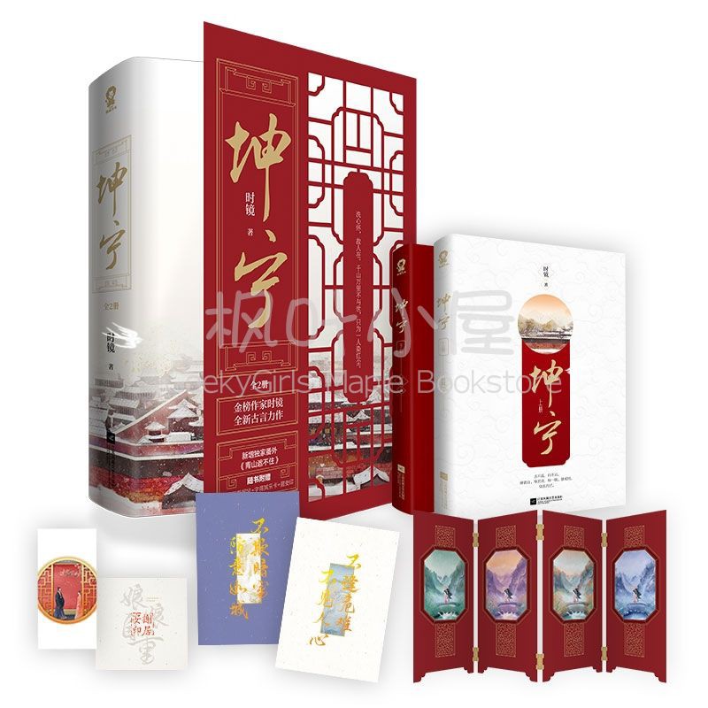 Buy 赠屏风 字得其乐卡 2 居安印 书签 坤宁全2册时镜著新增番外青山遮不住古言古风古代爱情小说
