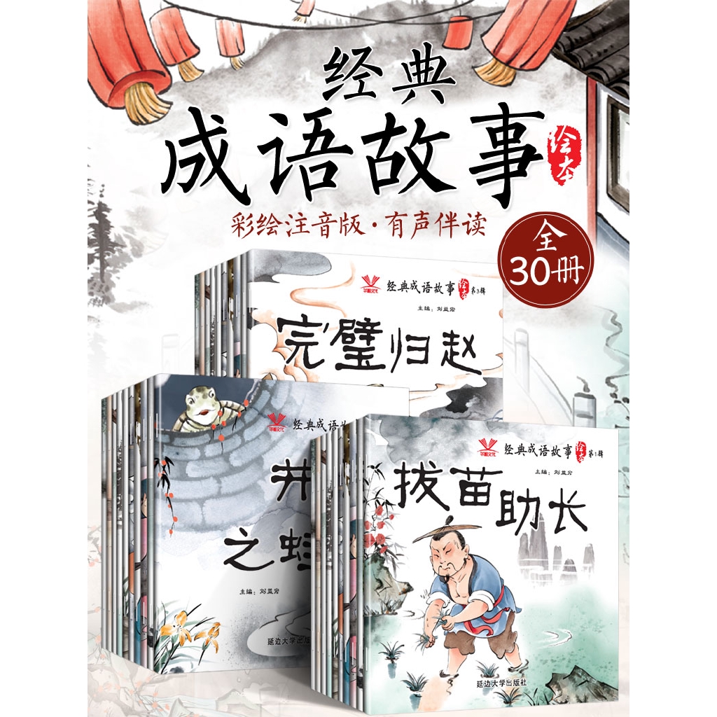 30 Books Chinese Classic Idiom Story Book With Traditional Chinese Ink Wash Painting Kids Enlightenment Books Pin Yin Picture Shopee Malaysia