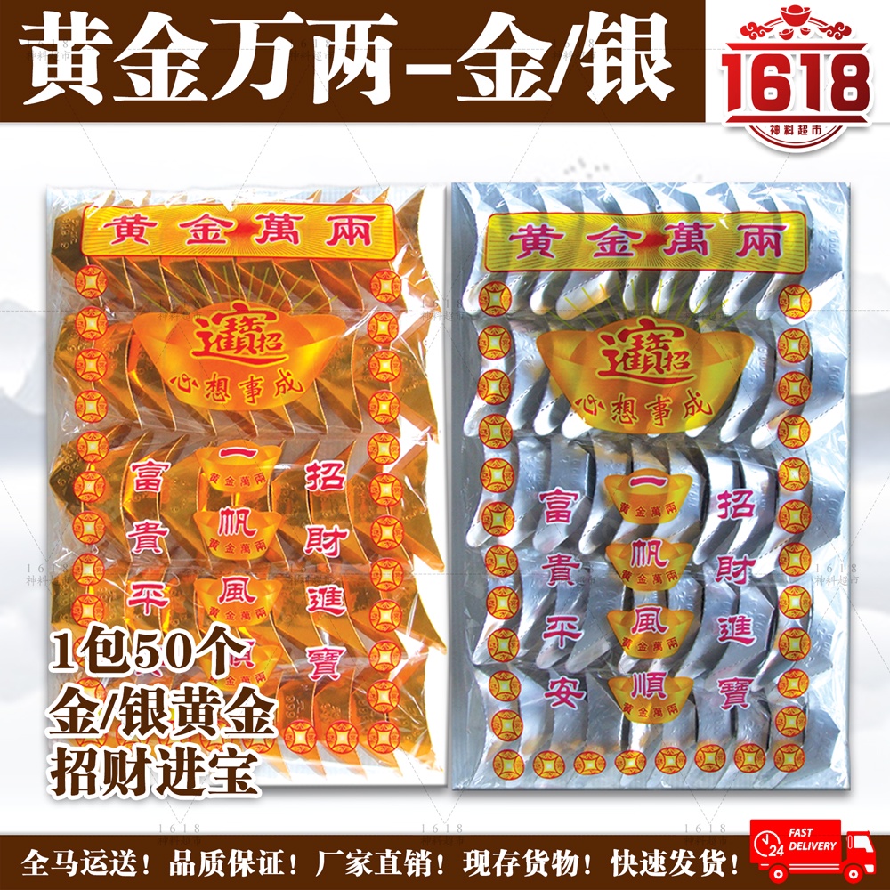 1618神料超市 黄金万两 黄金 大银两 元宝 冥府纸扎用品 冥府专用 祭祀祭祖拜神 清明节 50粒 一包 Gold Silver Josspaper Shopee Malaysia