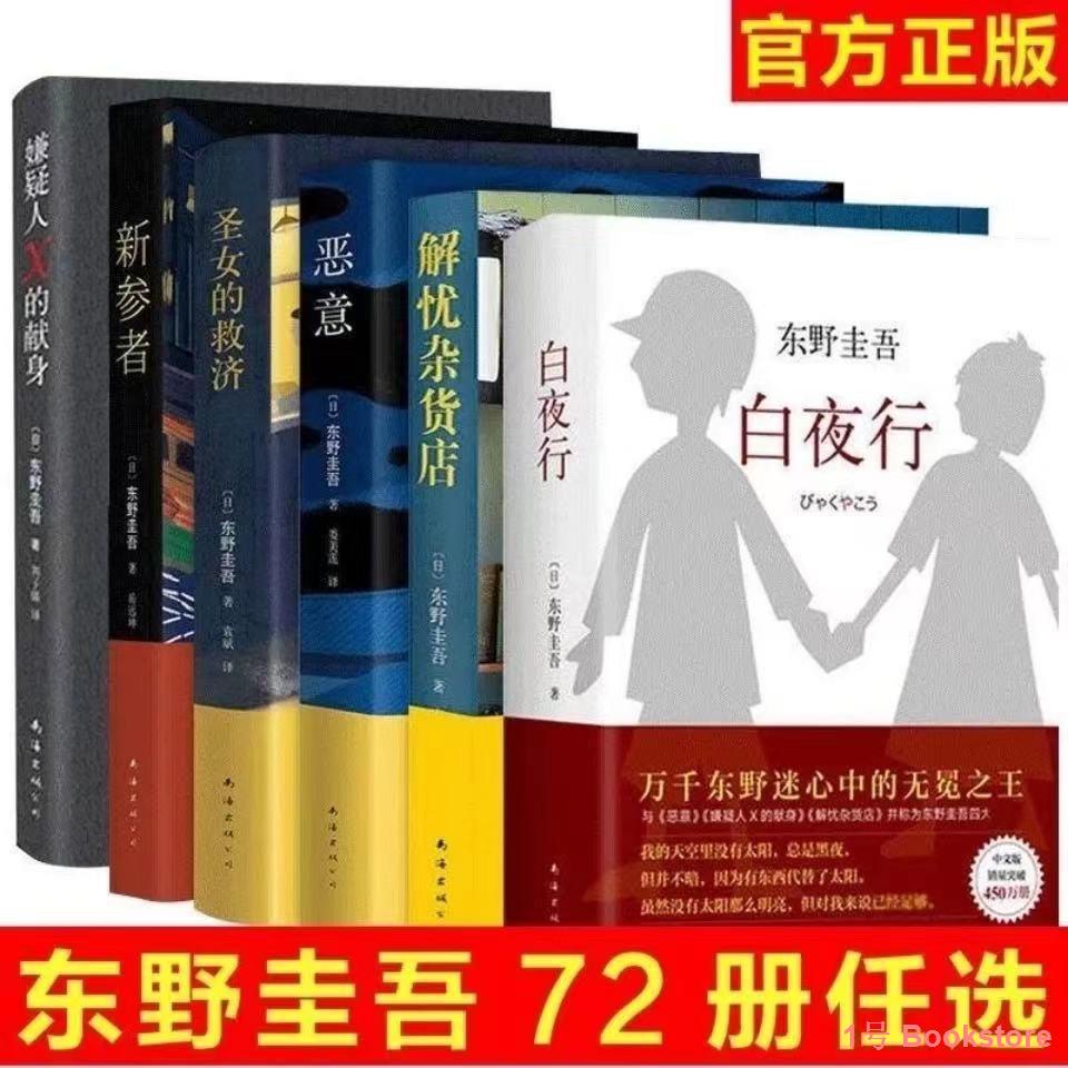 Buy 東野圭吾小說全套白夜行嫌疑人x的獻身惡意解憂雜貨店放學後畢業幻夜推理偵探懸疑小說1号bookstore Seetracker Malaysia