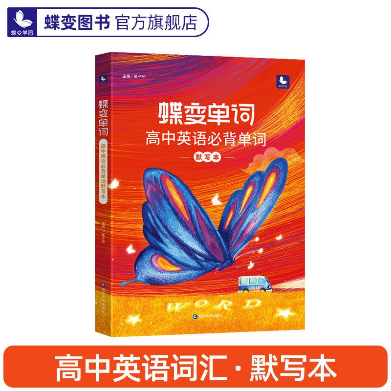 21 Version Of The Butterfly Change Word Hi21版蝶变单词高中英语必背3500考纲词汇表手册乱序版hunanxiangjin My 6 27 Shopee Malaysia