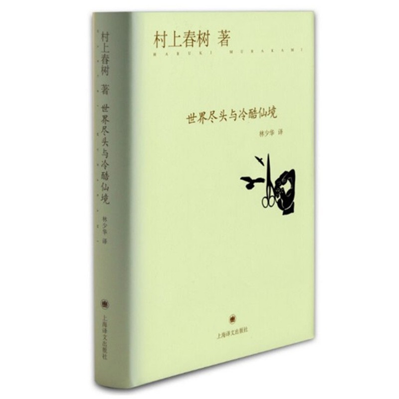 Buy Ready Stock 現貨 文學 世界盡頭與冷酷仙境精裝村上春樹原版小說書籍外國文學書籍chinese Books Seetracker Malaysia