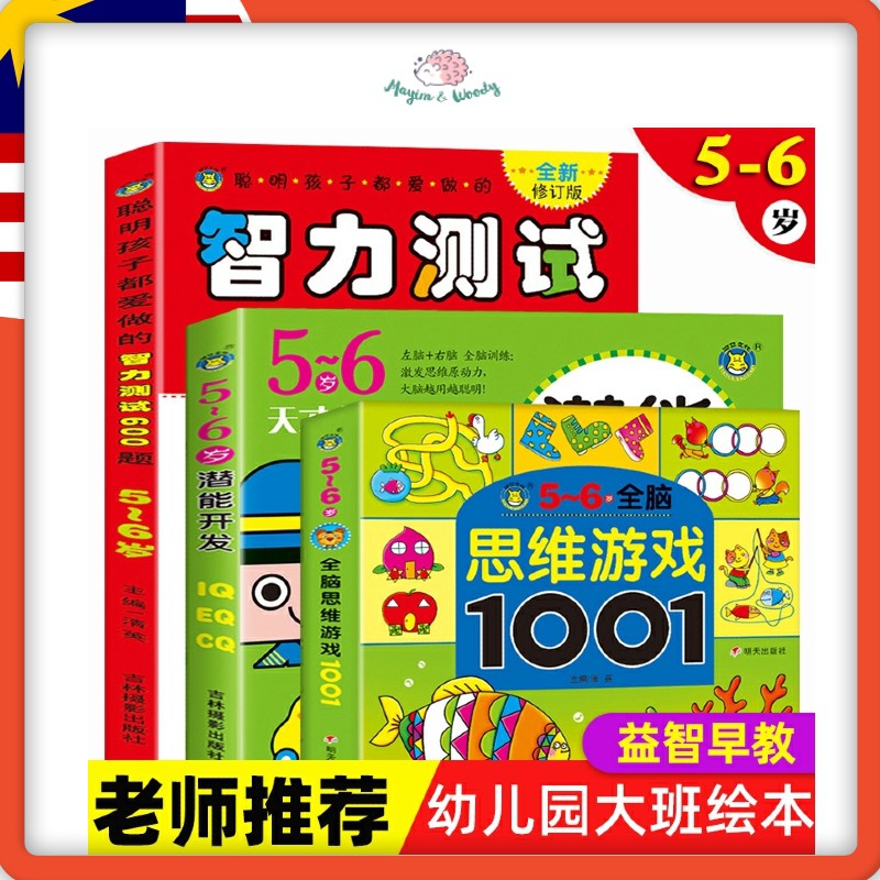 Featured image of Ready Stock! 智力开发 3 Books Package Children 4-7 year old Left Right Brain Development Mental Game IQ EQ CQ Exercise Books