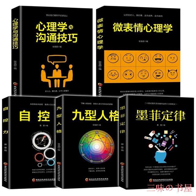 Buy 全5册 心理学书籍x九型人格 墨菲定律 自控力 微表情心理学 心理学与沟通技巧心理学入门基础书籍心里学实用版心理书籍