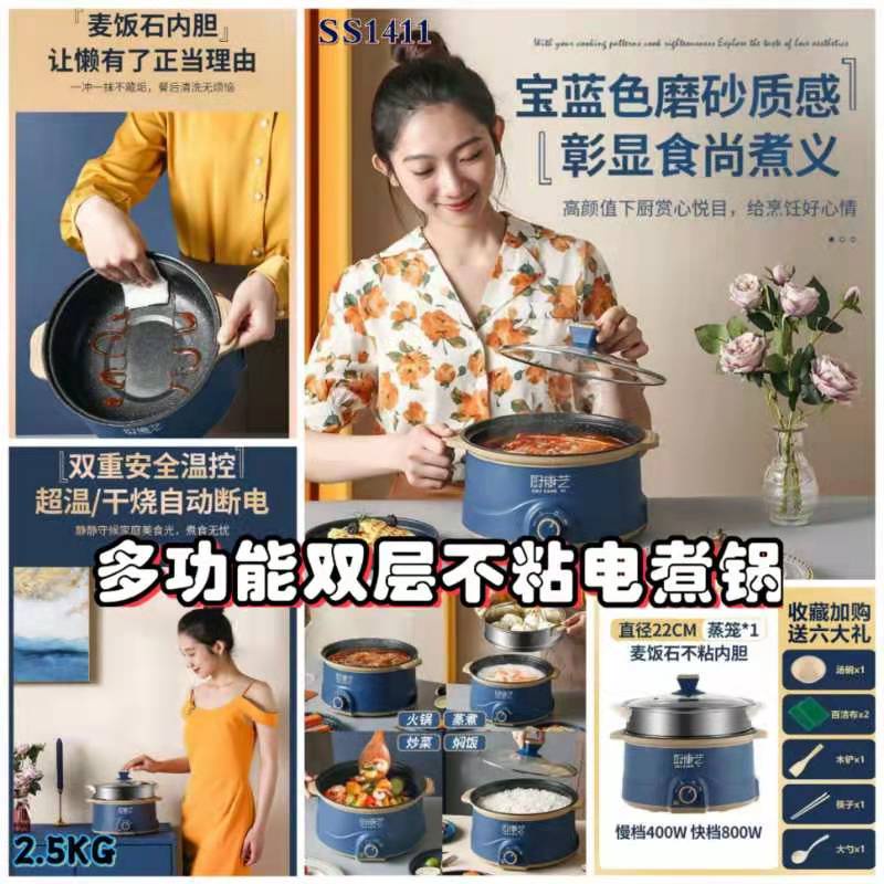 SS1411 Multifunctional double-layer non-stick electric skillet (22CM) / 多功能双层不粘电煮锅 (22CM)