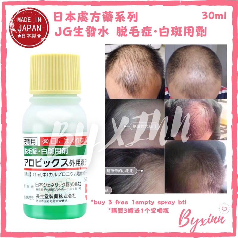 🇯🇵 Hair Growth Tonic Serum日本处方药 生发水 脱毛症育毛剂 30ml JG [EXP 2023/05