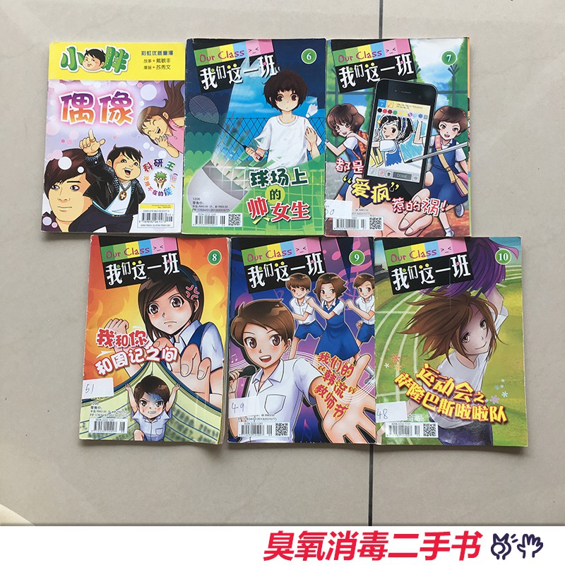 二手书 儿童漫画我们这一班球场上的帅女生都是爱疯惹得祸我和你和周记之间我们的韩流教师节运动会之沙隆巴斯啦啦队小胖