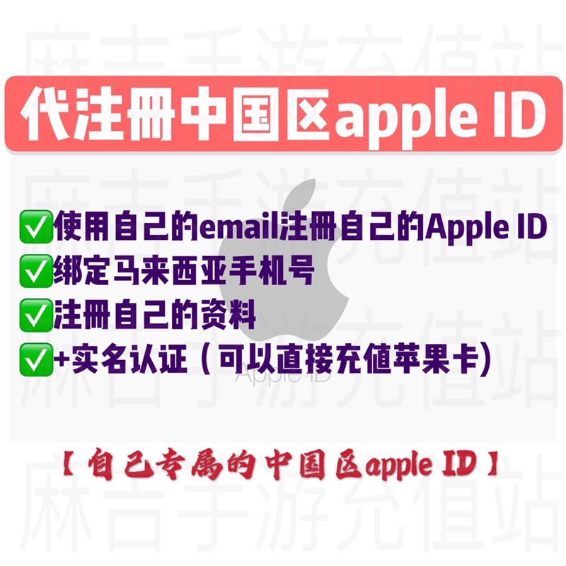 代注册中国区实名apple Id 绑定手机号验证码充值实名认证苹果账号苹果apple Id Shopee Malaysia