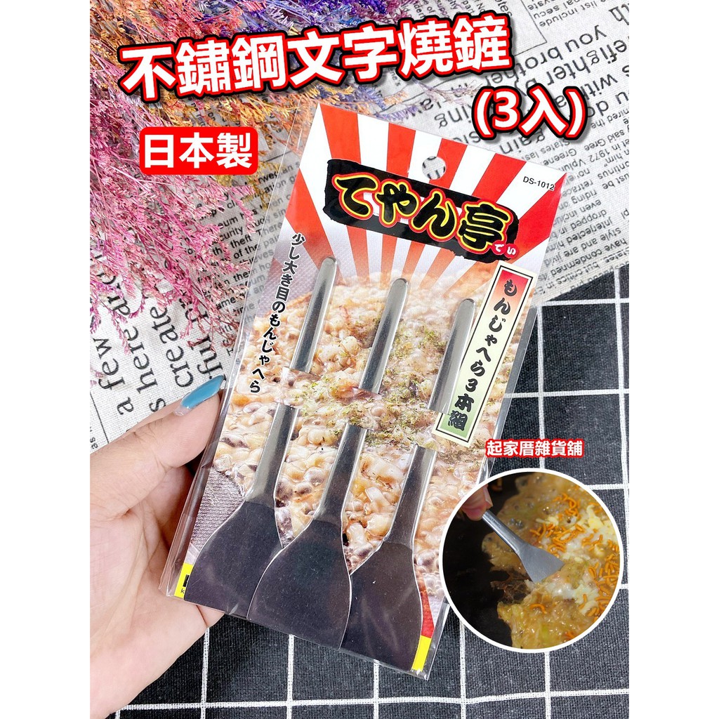 Made In Japan Stainless Steel Text Burning Spatula (3 Items) Kaiyin KAI/Small Flat Spatula/Text Essential/Text Frying Spoon [Starting House Grocery Store] DS-1012