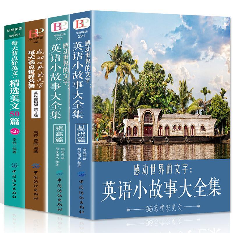现货 全套4本英文英语小故事大全集基础篇提高篇精选美文50篇每天读点世界名著 Shopee Malaysia