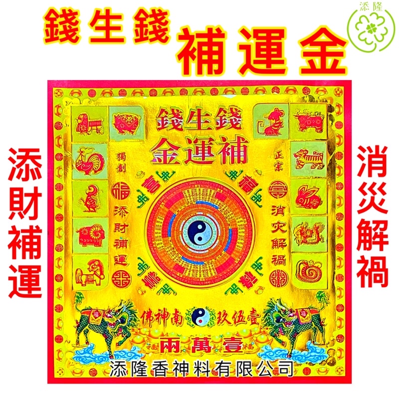 钱生钱补运金 添财补运消灾解祸 19满金 19cmx19cmjosspaper
