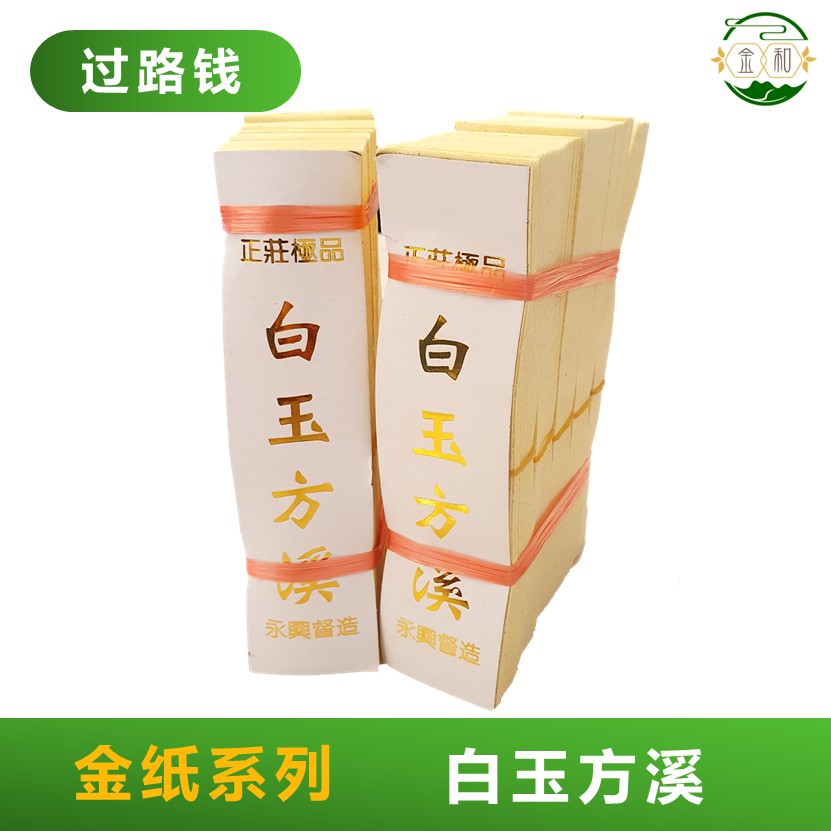 白玉方溪 / 过路钱 - JOSS PAPER - ANCESTOR