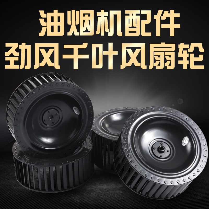 Range hood fan wheel suction and exhaust range hood accessories fan blade impeller fan impeller turbine range hood accessories