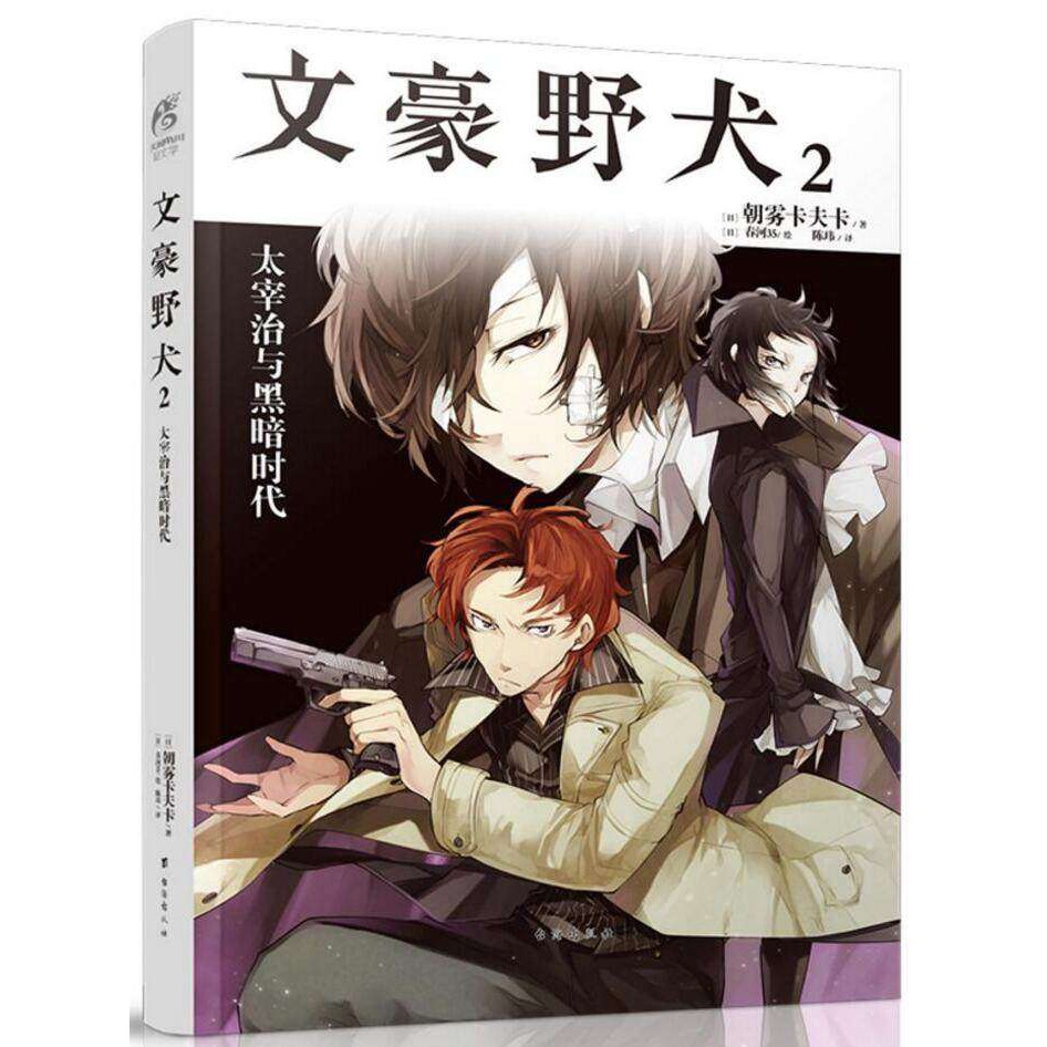 现货 漫画书 正版文豪野犬小说文豪野犬1太宰治的入社测试 2太宰治与黑暗时代朝雾卡夫卡文豪stray Dogs 小说漫画书籍天闻角川