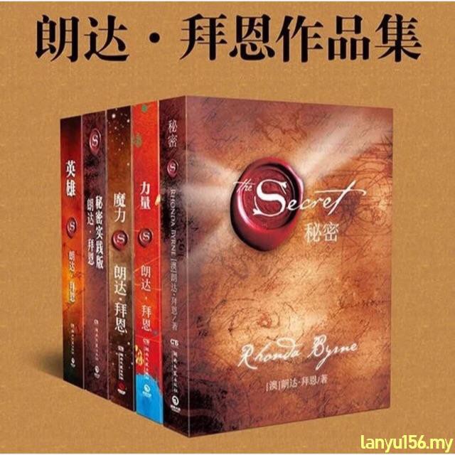 套装5本 朗达拜恩身心灵经典作品秘密 力量 魔力 英雄 秘密实践版吸引力法则成功心态青年男女心理心灵鸡汤青春励志书 Shopee Malaysia