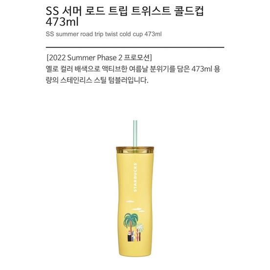 Starbucks SS Summer Road Trip Twist Cold Cup 473ml - Limited Edition Starbucks 夏天系列 2～2022