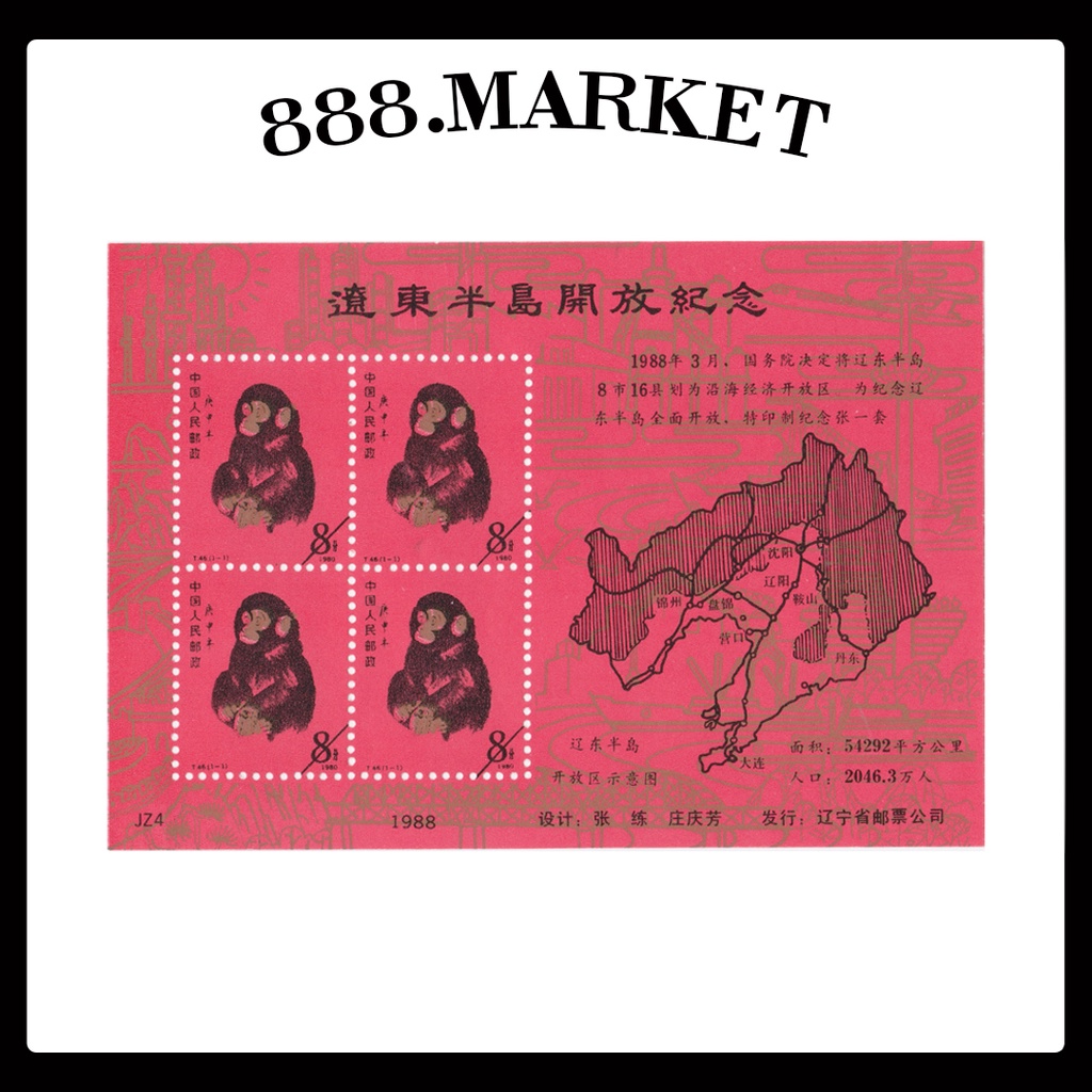 [SOUVENIR SHEET] (MS103) China MS Zodiac Year of Monkey Souvenir Sheet Setem