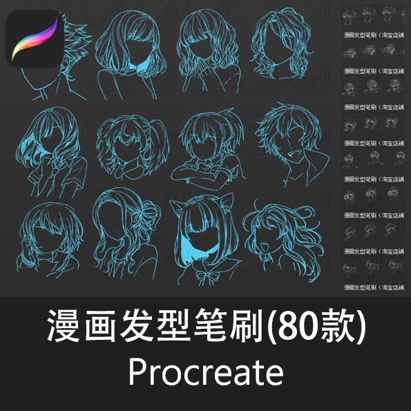 Pc252 Procreate Brush 80款procreate笔刷动漫漫画发型参考笔刷ipad绘画笔刷 Shopee Malaysia