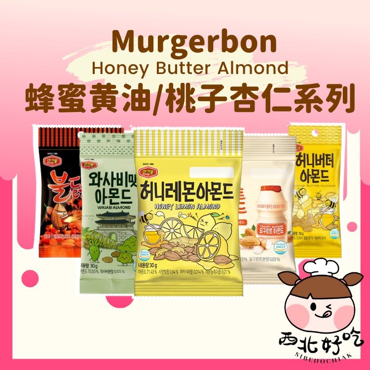 MURGERBON Honey Butter Almond 30g Wasabi Almond Honey Lemon Almond Spicy Chicken Almond Yoghurt