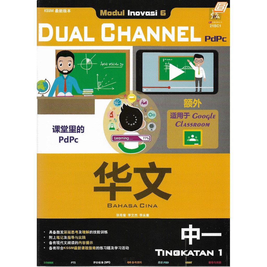 Modul Inovasi 6 Dual Channel Pdpc 华文bahasa Cina 中一tingkatan 1
