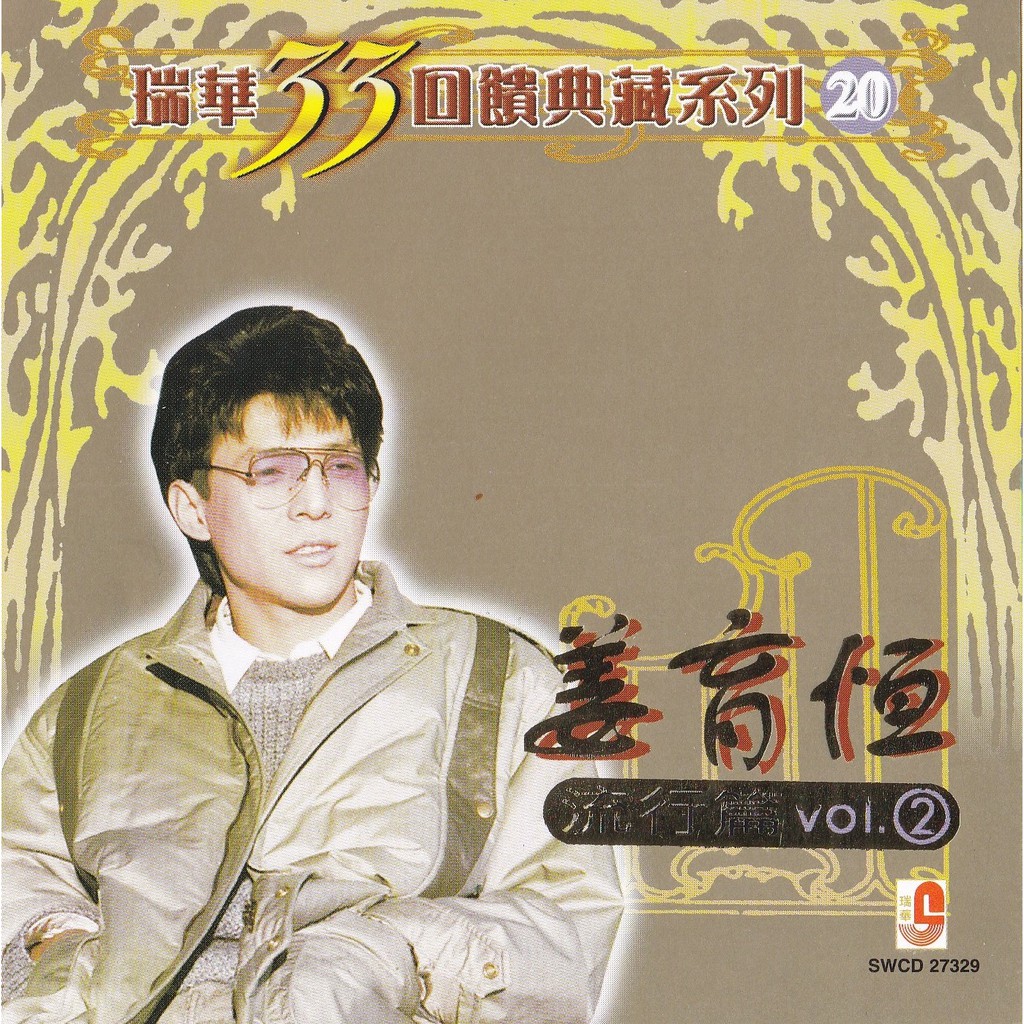 CD Jiang Yu Heng 姜育恒 瑞華33回饋典藏系列20 (流行篇 2) | Shopee Malaysia