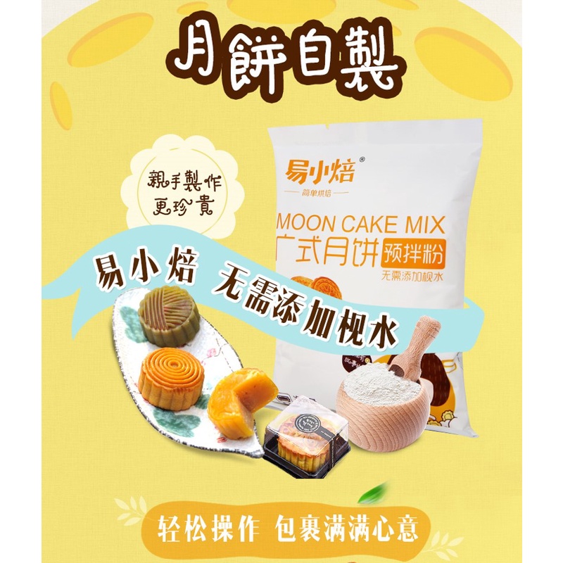 Traditional Mooncake Premix 300g 广式月饼预拌粉 免枧水回油快 Tepung Kuih Bulan