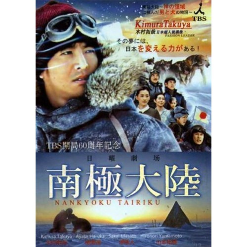 南極大陸 DVD-BOX 木村拓哉, 綾瀬はるか, 堺 雅人, 山本裕典, 吉沢 悠