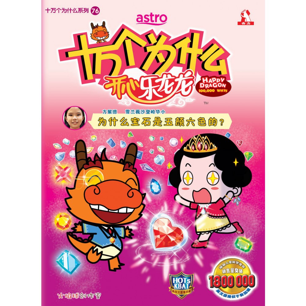 开心乐龙龙十万个为什么76 为什么宝石是五颜六色的 Hup Lick 合力出版社开心乐龙龙系列 Shopee Malaysia